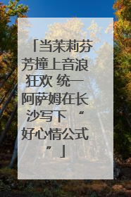 当茉莉芬芳撞上音浪狂欢 统一阿萨姆在长沙写下 “好心情公式”