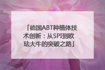 德国ABT种植体技术创新：从SPI到欧珐大牛的突破之路