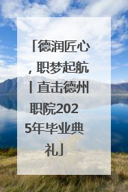 德润匠心，职梦起航丨直击德州职院2025年毕业典礼