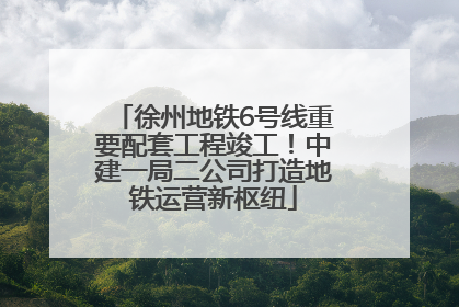 徐州地铁6号线重要配套工程竣工！中建一局二公司打造地铁运营新枢纽