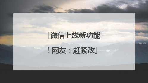 微信上线新功能！网友：赶紧改