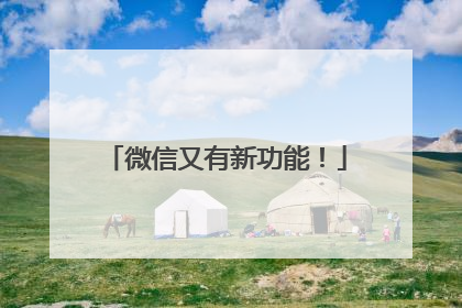 微信又有新功能！