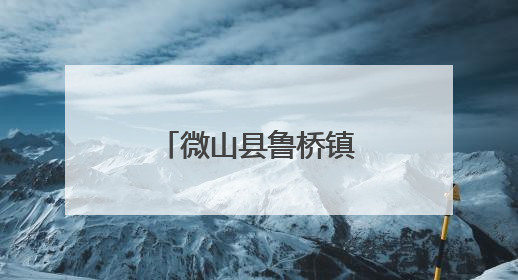 微山县鲁桥镇“微湖女性成长课堂”开讲