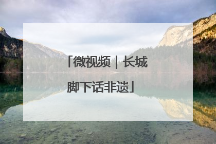 微视频｜长城脚下话非遗