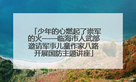 少年的心燃起了崇军的火——临海市人武部邀请军事儿童作家八路开展国防主题讲座