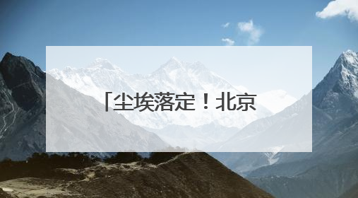 尘埃落定！北京SKP正式易主