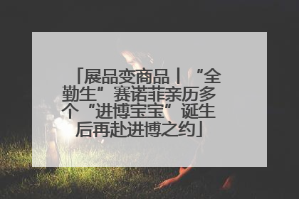 展品变商品丨“全勤生”赛诺菲亲历多个“进博宝宝”诞生后再赴进博之约