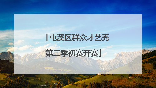 屯溪区群众才艺秀第二季初赛开赛