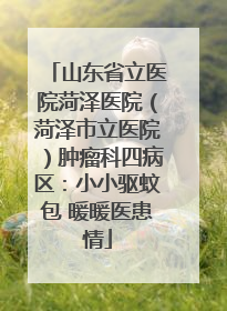 山东省立医院菏泽医院（菏泽市立医院）肿瘤科四病区：小小驱蚊包 暖暖医患情