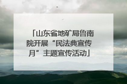 山东省地矿局鲁南院开展“民法典宣传月”主题宣传活动