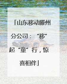 山东移动滕州分公司：“移”起“童”行，惊喜相伴