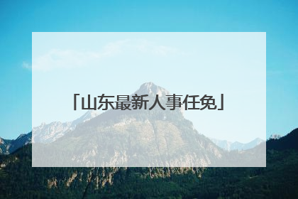 山东最新人事任免