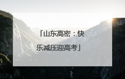 山东高密：快乐减压迎高考