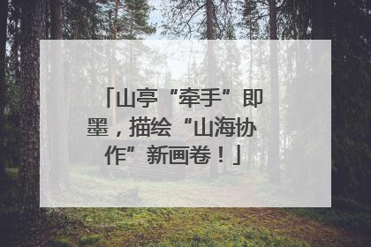山亭“牵手”即墨，描绘“山海协作”新画卷！