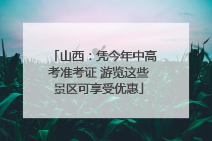 山西：凭今年中高考准考证 游览这些景区可享受优惠