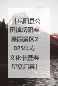 岳阳县公田镇岳阳寿星园景区2025年寿文化节暨寿星宴启幕