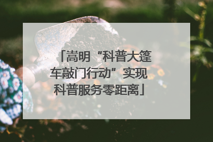 嵩明“科普大篷车敲门行动”实现科普服务零距离