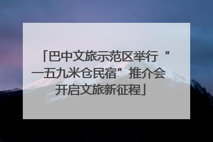巴中文旅示范区举行“一五九米仓民宿”推介会 开启文旅新征程
