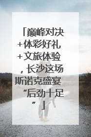巅峰对决+体彩好礼+文旅体验，长沙这场斯诺克盛宴“后劲十足”