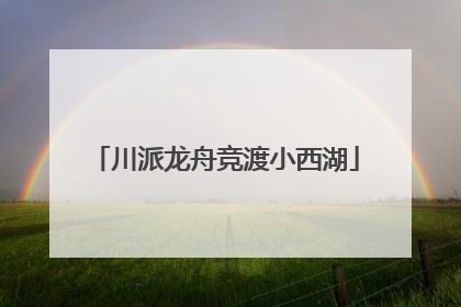 川派龙舟竞渡小西湖