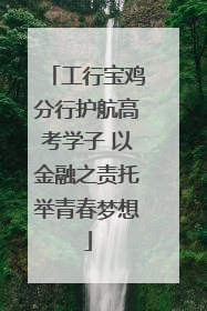 工行宝鸡分行护航高考学子 以金融之责托举青春梦想