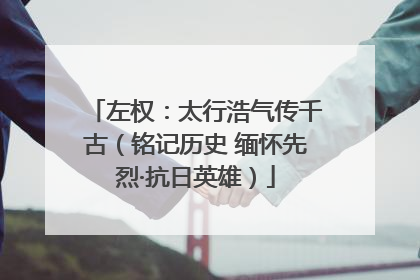 左权：太行浩气传千古（铭记历史 缅怀先烈·抗日英雄）