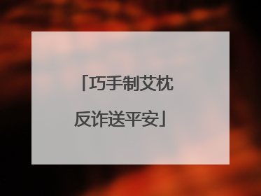 巧手制艾枕 反诈送平安