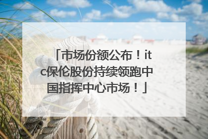 市场份额公布！itc保伦股份持续领跑中国指挥中心市场！