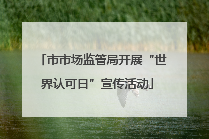 市市场监管局开展“世界认可日”宣传活动