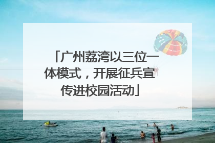 广州荔湾以三位一体模式，开展征兵宣传进校园活动