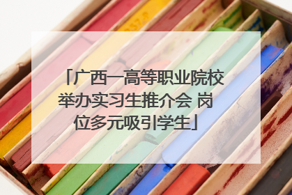 广西一高等职业院校举办实习生推介会 岗位多元吸引学生