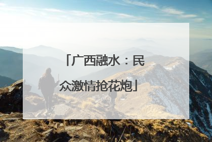 广西融水：民众激情抢花炮