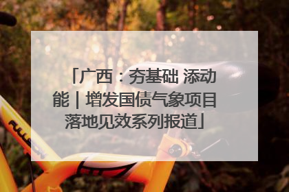 广西：夯基础 添动能｜增发国债气象项目落地见效系列报道
