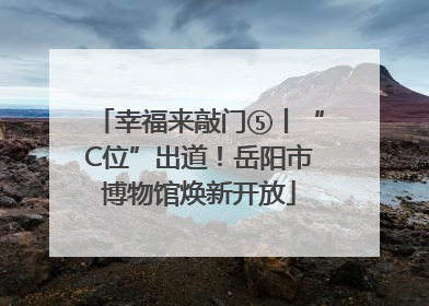 幸福来敲门⑤丨“C位”出道！岳阳市博物馆焕新开放