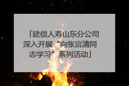 建信人寿山东分公司深入开展“向张富清同志学习”系列活动