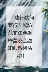 建行蔡甸支行开展防范非法金融暨普及金融知识系列活动