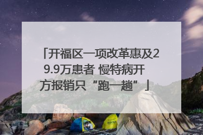 开福区一项改革惠及29.9万患者 慢特病开方报销只“跑一趟”