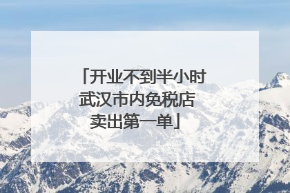 开业不到半小时 武汉市内免税店卖出第一单