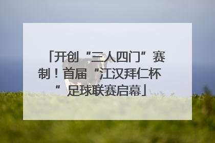 开创“三人四门”赛制！首届“江汉拜仁杯”足球联赛启幕