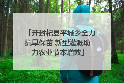 开封杞县平城乡全力抗旱保苗 新型灌溉助力农业节本增效