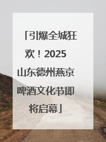 引爆全城狂欢！2025山东德州燕京啤酒文化节即将启幕
