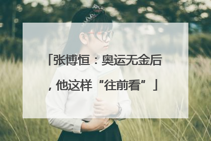 张博恒：奥运无金后，他这样“往前看”