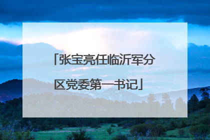 张宝亮任临沂军分区党委第一书记