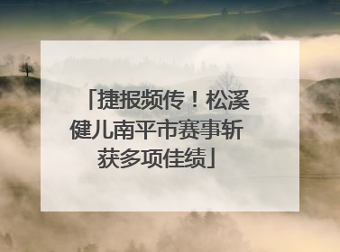 捷报频传！松溪健儿南平市赛事斩获多项佳绩