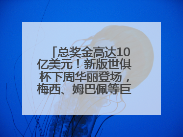 总奖金高达10亿美元！新版世俱杯下周华丽登场，梅西、姆巴佩等巨星齐聚