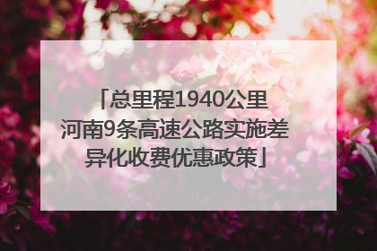 总里程1940公里 河南9条高速公路实施差异化收费优惠政策
