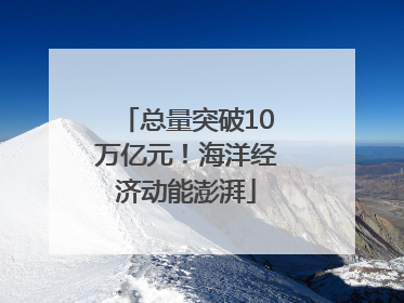 总量突破10万亿元！海洋经济动能澎湃