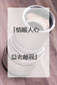 情暖人心 益老邮我