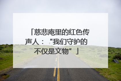 慈悲庵里的红色传声人：“我们守护的不仅是文物”