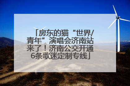 房东的猫“世界/青年”演唱会济南站来了！济南公交开通6条歌迷定制专线